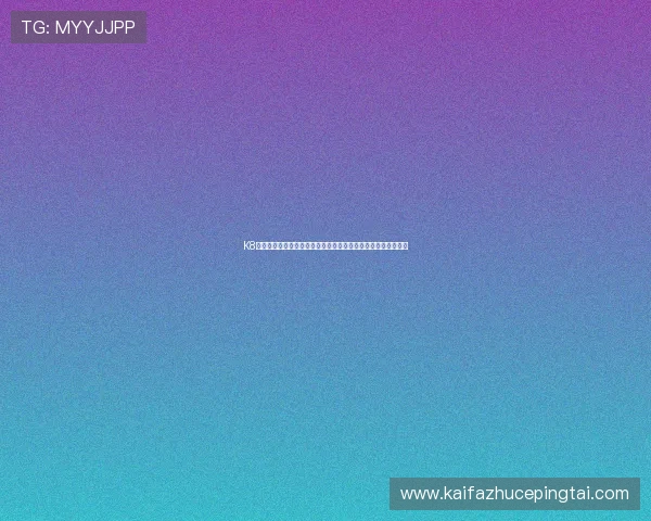 K8凯发在线客服支持与常见问题解答，保障你的游戏体验无忧无虑